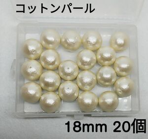 【A27】コットンパール キスカ 18mm 20個セット