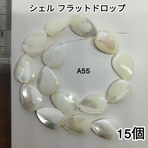 【A55】天然石ビーズ★シェル★フラットドロップ★15個