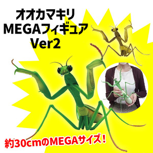 メガサイズ昆虫フィギア　オオカマキリ　フィギア