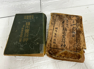 昭和四年 天下無比 福寿必得 鎮宅霊符神　金華山人編著 瑞祥書院蔵版 古書 古本 現状品 札幌市 白石店