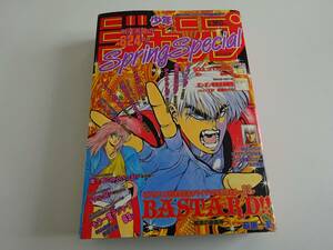 少年ジャンプ特別編集増刊　1992年　Spring Special スプリングスペシャル　戦国の三日月　和月信宏（るろうに剣心）　藤崎竜　バスタード