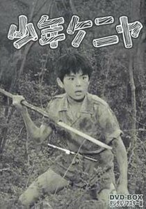 ◆中古DVD★『少年ケニヤ DVD BOX』仲木睦 森るみ子 中山昭二 山川ワタル 岩城力也 山口勇 打越正八 三島良二 岡嶋泰次郎 ワタル★1円