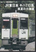 ◆開封DVD★『前面展望 JR東日本 キハ110系 真夏の小海線』電車 鉄道 八ヶ岳高原線 高原列車★1円_画像1