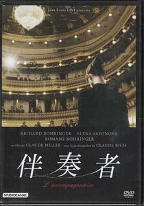 ◆新品DVD★『伴奏者』クロード・ミレール ロマーヌ・ボーランジェ リシャール・ボーランジェ エレナ・サフォノヴァ IVCF-6093★1円