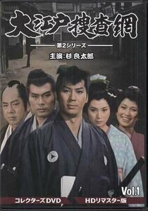 ◆中古DVD★『大江戸捜査網 第2シリーズ VOL．1 HDリマスター版』斉藤光正 杉良太郎 瑳川哲朗 梶芽衣子 ★1円