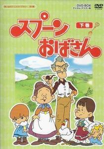 ◆中古DVD★『スプーンおばさん DVD BOX デジタルリマスター版 下巻』TARAKO 郷里大輔 瀬能礼子 島本須美 大和田りつ子 八奈見乗児★1円