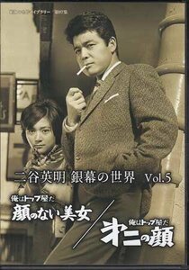 ◆中古DVD★『二谷英明 銀幕の世界 Vol.5 俺はトップ屋だ 顔のない美/俺はトップ屋だ 第二の顔』祢津良子 香月美奈子 ジェリー藤尾★1円