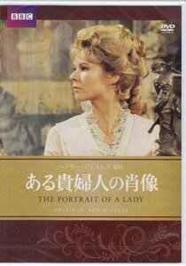 ◆新品DVD★『ある貴婦人の肖像』ジェイムズ セラン ジョーンズ エドワード フォックス リチャード チェンバレン キャサリン バイロン★1円