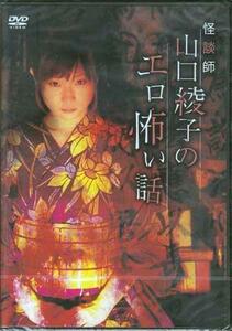 ◆新品DVD★『怪談師 山口綾子のエロ怖い話』山口綾子 LPMD-39★1円