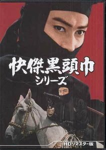 ◆中古DVD★『快傑黒頭巾シリーズ　HDリマスター版』佐伯清 大友柳太朗 喜多川千鶴 長谷川裕見子 花園ひろみ 伏見扇太郎★1円