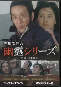 ◆中古DVD★『赤川次郎の幽霊シリーズ HDリマスター版』 田中邦衛 浅茅陽子 藤谷美和子★1円