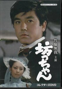 ◆中古DVD★『竹脇無我主演 坊っちゃん コレクターズDVD』貞永方久 竹脇無我 山本陽子 田村高廣★1円