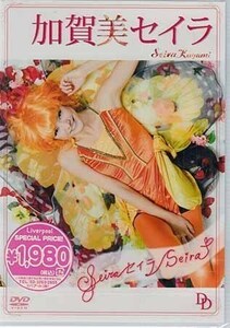 ◆新品DVD★『加賀美セイラ Seira セイラ Seira』LPDD-1067 アイドル グラビア★1円