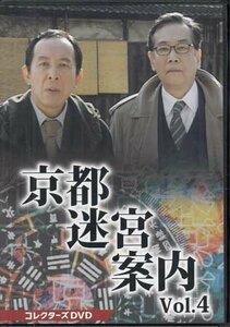 ◆中古DVD★『京都迷宮案内 コレクターズDVD Vol.4』黒沢直輔 橋本一橋爪功 野際陽子 的場浩司 北村総一朗 大路恵美 市田ひろみ★1円