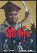 ◆中古DVD★『闇を斬れ HDリマスター版 DVD