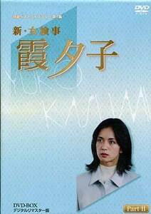 ◆中古DVD★『新・女検事 霞夕子 DVD BOX PART 2 デジタルリマスター版』三村晴彦村田雄浩 朝丘雪路 平田満 鷲尾いさ子 斉藤洋介★1円