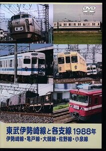 ◆開封DVD★『東武伊勢崎線と各支線1988年 伊勢崎線・亀戸線・大師線・佐野線・小泉線』 鉄道 電車★1円