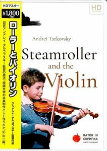 ◆新品DVD★『ローラーとバイオリン HDマスター』アンドレイ・タルコフスキー イーゴリ フォムチェンコ ウラジーミル ザマンスキー★1円