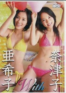 ◆新品DVD★『奈津子・亜希子　with』 アイドル グラビア LPFD-99 美少女双子姉妹★