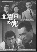 ◆中古DVD★『土曜日の虎 コレクターズDVD デジタルリマスター版』村山三男 土居通芳 江波杏子 成田三樹夫 工藤堅太郎 ★1円_画像1