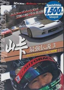 ◆新品DVD★『BEST MOTORing ＆ HotVersion ベストセレクション Vol．5 峠 最強伝説3 ストリートチューニング No．1決定戦』★1円