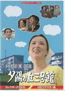 ◆中古DVD★『八千草薫主演 夕陽ヵ丘三号館 HDリマスター版』山内明 山岡久乃 富士真奈美 うつみみどり 園佳也子 太地喜和子★1円