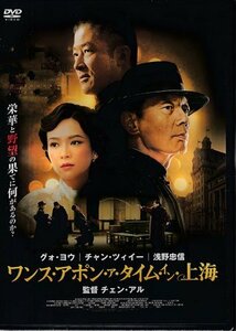 ◆新品DVD★『ワンス・アポン・ア・タイム・イン上海』チェン・アル グォ・ヨウ チャン・ツィイー 浅野忠信★1円