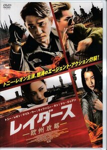 ◆新品DVD★『レイダース 欧州攻略』ジングル・マ トニー・レオン クリス・ウー ティファニー・タン★1円