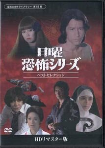 ◆中古DVD★『日曜恐怖シリーズ ベストセレクション HDリマスター版』 田村正和 太地喜和子 吉行和子 清水紘治 白木万里★1円