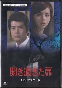 ◆中古DVD★『開きすぎた扉　HDリマスター版』千野皓司 小野寺昭 岡田奈々 芦田伸介 藤間紫 初井言榮 月丘千秋 江見俊太郎★1円