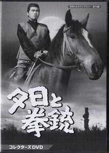 ◆中古DVD★『夕日と拳銃　コレクターズDVD』 工藤堅太郎 嘉手納清美 小松方正 扇千景 姿美千子 花沢徳衛★1円