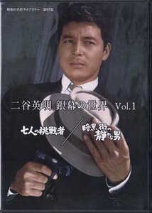 ◆中古DVD★『二谷英明 銀幕の世界 Vol.1 七人の挑戦者 / 暗黒街の静かな男』葉山良二 小高雄二 吉行和子 沢本忠雄 小沢昭一★1円