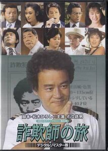 ◆中古DVD★『石立鉄男の 詐欺師の旅』石立鉄男 左とん平 春川ますみ 錦野旦 二宮さよ子 ケーシー高峰 松本ちえこ 松岡ふたみ★1円