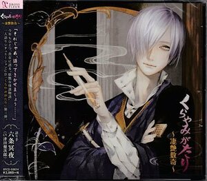 ◆未開封CD★『くらやみがたり ～凄艶数奇～』津田健次郎 風聞の語り手 ひとつめの悪夢 ふたつめの悪夢 くらやみのまんなか★1円