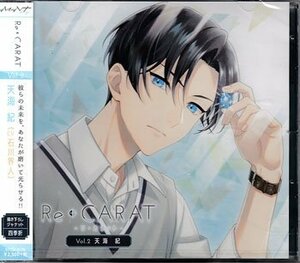 ◆未開封CD★『Re◆CARAT　Vol.2　天海紀』石川界人 斉藤壮馬 リ・カラット 学生デイトレーダー 戸惑いの共同生活 水族館デート★1円