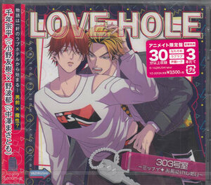 ◆未開封CD★『LOVE HOLE 303号室 ミッナイ お前にINしたい アニメイト限定盤 / 千年宗平（小野友樹）×野波郁（中澤まさとも）』★1円