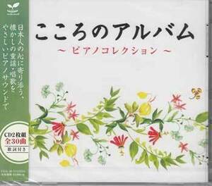 ◆未開封CD★『こころのアルバム ピアノコレクション』オムニバス TDSC-39 春よ来い さくらさくら 朧月夜 我は海の子 仰げば尊し★1円