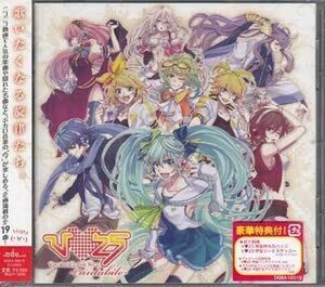 ◆未開封CD★『V love 25 cantabile』オムニバス DGBA-10016 VOCALOID 初音ミク GUMI なりすましゲンガー ぼくらのレットイットビー★1円