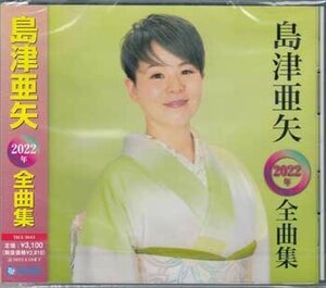 ◆未開封CD★『島津亜矢 2022年 全曲集』大器晩成 愛染かつらをもう一度 都会の雀 海鳴りの詩 帰らんちゃよか いのちのバトン★1円