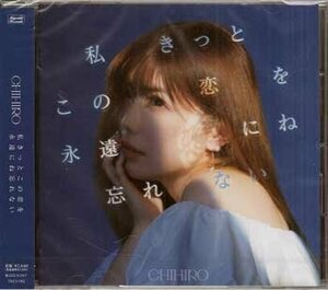 ◆未開封CD★『私きっとこの恋を永遠にね忘れない　／　CHIHIRO』チヒロ 恋人ごっこ 後悔のまえに バカミタイ 君が好きすぎる★1円