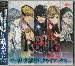 ◆未開封CD+DVD★『幕末Rock虚魂ドラマCD第2幕『黄泉歌聖そしてクライマックスへ』』 堀江瞬 谷山紀章 鈴木達央 GNCA-7223★1円