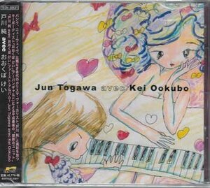 ◆未開封CD★『Jun Togawa avec Kei Ookubo / 戸川純 avec おおくぼけい』肉屋のように 諦念プシガンガ 劇甚 王様の牢屋 慟哭★1円