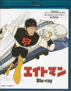 ◆中古BD★『エイトマン Blu-ray』大西清 平井和正 桑田二郎 高山栄★1円