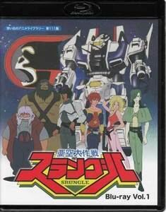 ◆中古BD★『亜空大作戦スラングル Blu-ray Vol．1』宮崎一哉 古谷徹 西尾徳 増岡弘 中尾隆聖 平野文 鈴置洋孝 野島昭生★1円