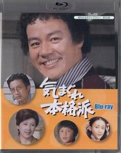 ◆中古BD★『気まぐれ本格派』 石立鉄男 秋野太作 山本学 三ツ矢歌子 吉田友紀 山口いづみ 花沢徳衛 森川正太 中条静夫 水沢アキ★1円