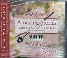 ◆未開封CD★『Amazing Stories Floral 心