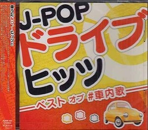 ◆未開封CD★『J-POPドライブヒッツ ベスト オブ #車内歌 (カバートラック)』ワタリドリ 前前前世 華麗なる逆襲 フリージア★1円