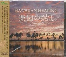 ◆未開封CD★『楽園の癒し ハワイアン ヒー