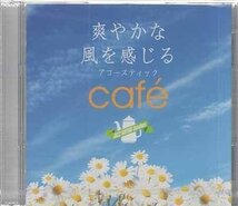 ◆未開封CD★『爽やかな風を感じるアコース