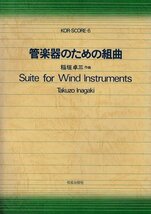 ◆新品未使用品 譜面★『管楽器のための組曲 Suite for Wind Instruments 稲垣卓三』KOR-SCORE-6 佼成出版社 譜面 吹奏楽スコア他☆1円_画像1